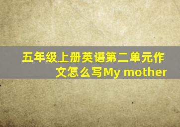 五年级上册英语第二单元作文怎么写My mother